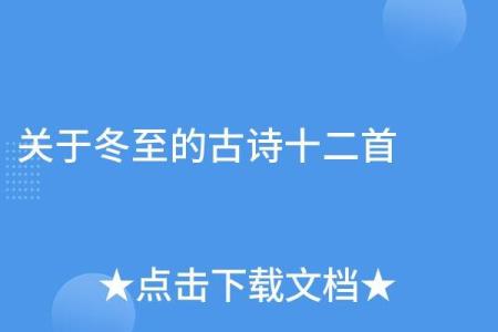 冬至的诗句 古诗 冬至之寒：岁末尽情迎寒冬