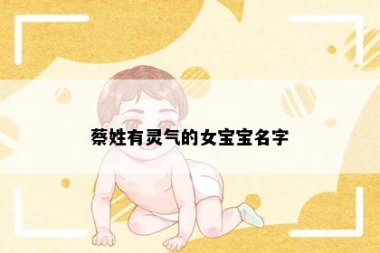 蔡姓有灵气的女宝宝名字