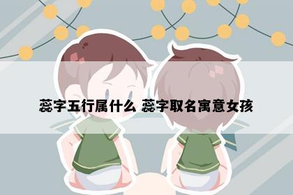 蕊字五行属什么 蕊字取名寓意女孩