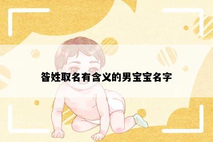 昝姓取名有含义的男宝宝名字