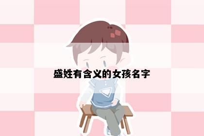 盛姓有含义的女孩名字