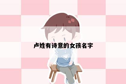 卢姓有诗意的女孩名字