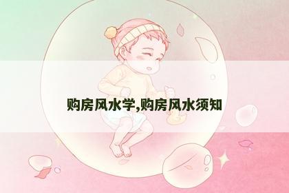 购房风水学,购房风水须知