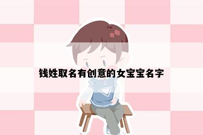 钱姓取名有创意的女宝宝名字