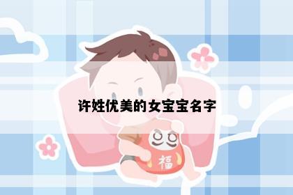 许姓优美的女宝宝名字