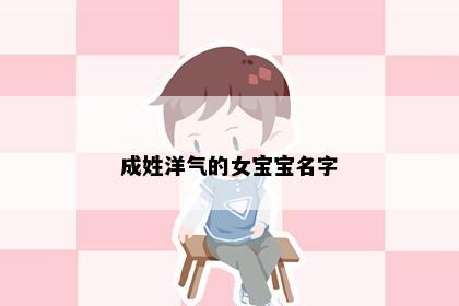 成姓洋气的女宝宝名字