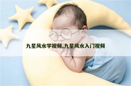 九星风水学视频,九星风水入门视频