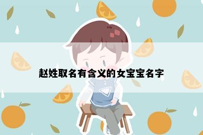 赵姓取名有含义的女宝宝名字