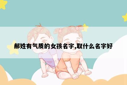 郝姓有气质的女孩名字,取什么名字好