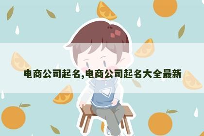 电商公司起名,电商公司起名大全最新