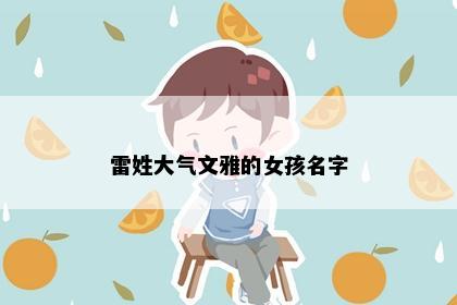 雷姓大气文雅的女孩名字