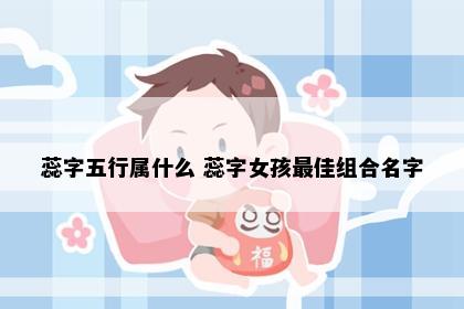 蕊字五行属什么 蕊字女孩最佳组合名字