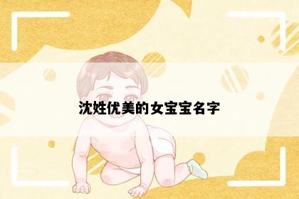 沈姓优美的女宝宝名字