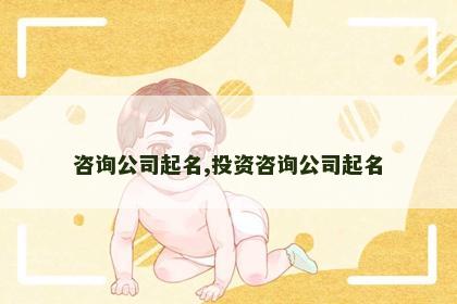 咨询公司起名,投资咨询公司起名