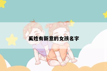 奚姓有新意的女孩名字