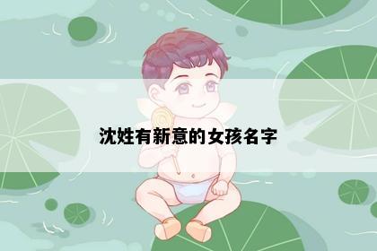 沈姓有新意的女孩名字