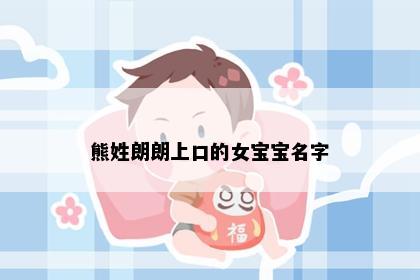 熊姓朗朗上口的女宝宝名字