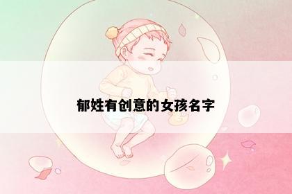 郁姓有创意的女孩名字