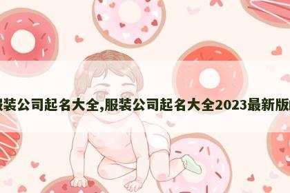 服装公司起名大全,服装公司起名大全2023最新版的