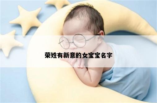 荣姓有新意的女宝宝名字