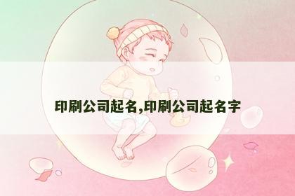 印刷公司起名,印刷公司起名字