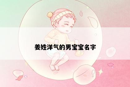 姜姓洋气的男宝宝名字