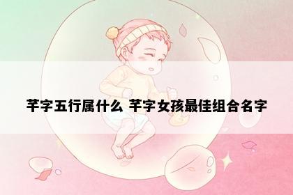 芊字五行属什么 芊字女孩最佳组合名字