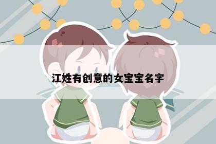 江姓有创意的女宝宝名字