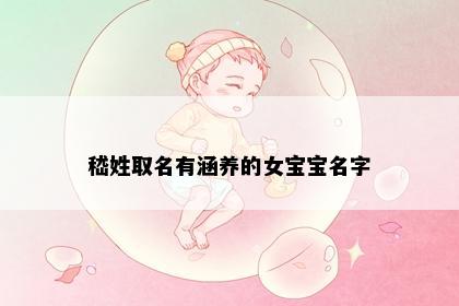 嵇姓取名有涵养的女宝宝名字