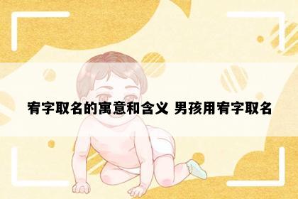 宥字取名的寓意和含义 男孩用宥字取名