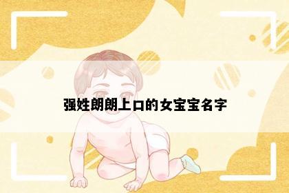 强姓朗朗上口的女宝宝名字