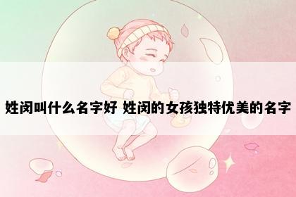 姓闵叫什么名字好 姓闵的女孩独特优美的名字