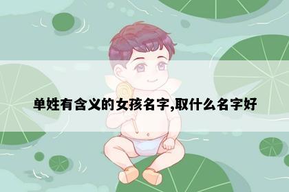 单姓有含义的女孩名字,取什么名字好