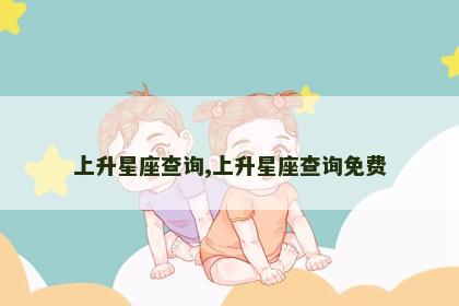 上升星座查询,上升星座查询免费