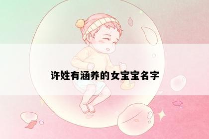 许姓有涵养的女宝宝名字