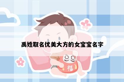 禹姓取名优美大方的女宝宝名字