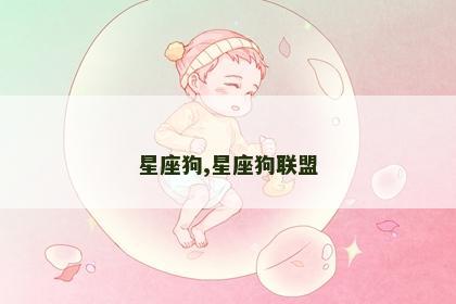 星座狗,星座狗联盟