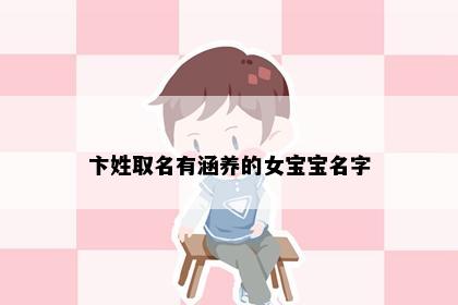 卞姓取名有涵养的女宝宝名字