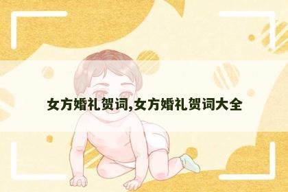 女方婚礼贺词,女方婚礼贺词大全