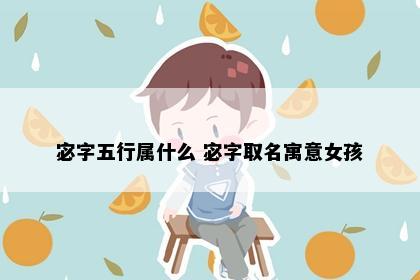 宓字五行属什么 宓字取名寓意女孩