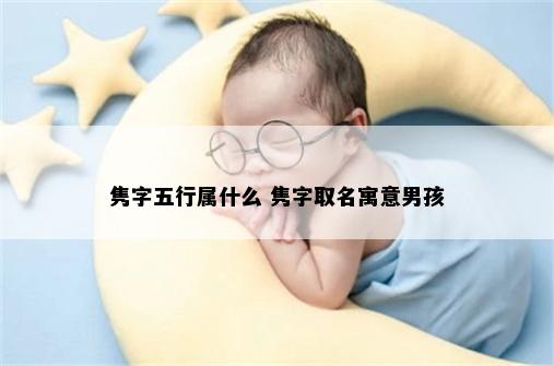 隽字五行属什么 隽字取名寓意男孩