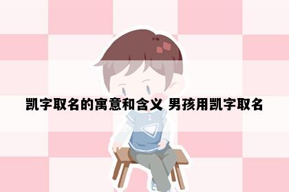 凯字取名的寓意和含义 男孩用凯字取名