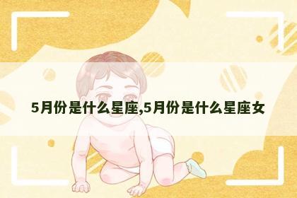 5月份是什么星座,5月份是什么星座女