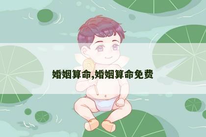 婚姻算命,婚姻算命免费