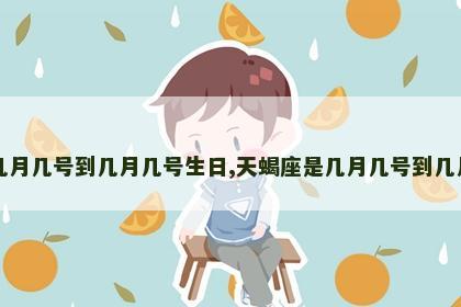 天秤座是几月几号到几月几号生日,天蝎座是几月几号到几月几号生日