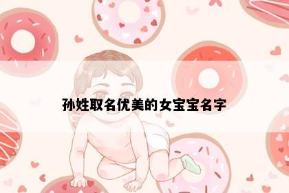 孙姓取名优美的女宝宝名字