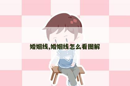 婚姻线,婚姻线怎么看图解