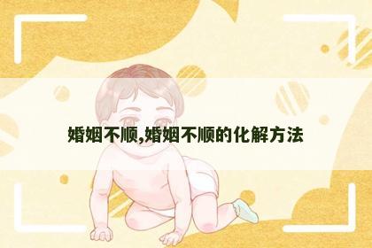 婚姻不顺,婚姻不顺的化解方法