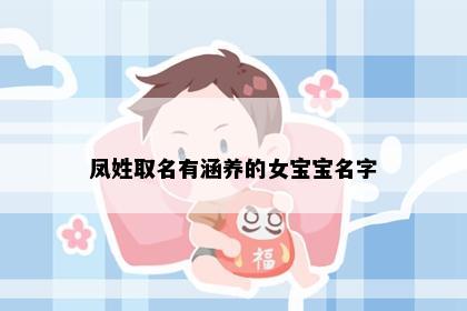 凤姓取名有涵养的女宝宝名字