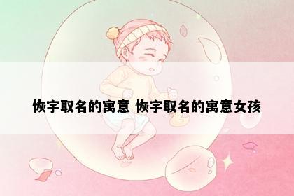 恢字取名的寓意 恢字取名的寓意女孩